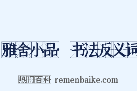 雅舍小品·书法反义词是什么意思的图片